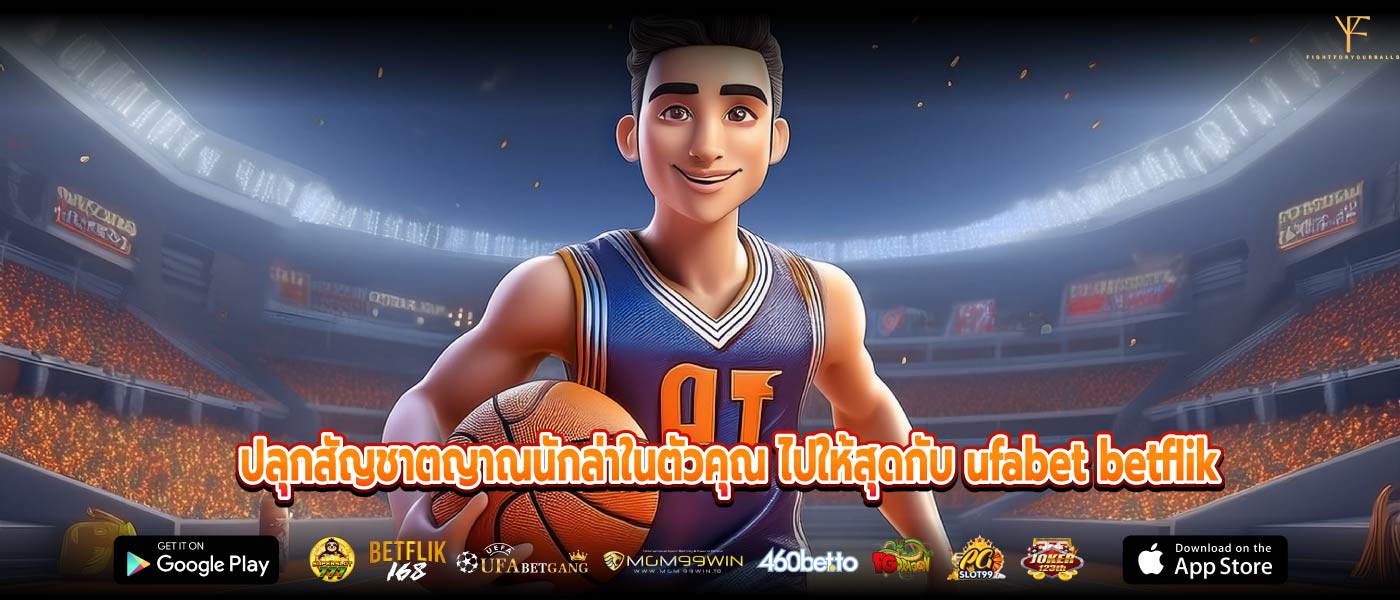 ปลุกสัญชาตญาณนักล่าในตัวคุณ ไปให้สุดกับ ufabet betflik