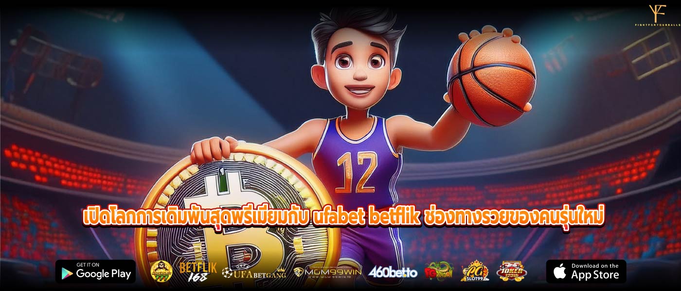 เปิดโลกการเดิมพันสุดพรีเมียมกับ ufabet betflik ช่องทางรวยของคนรุ่นใหม่
