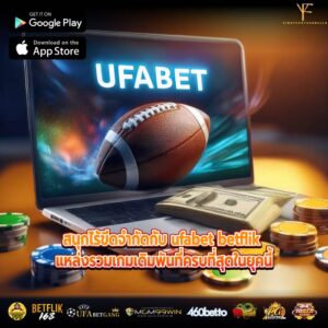 สนุกไร้ขีดจำกัดกับ ufabet betflik แหล่งรวมเกมเดิมพันที่ครบที่สุดในยุคนี้