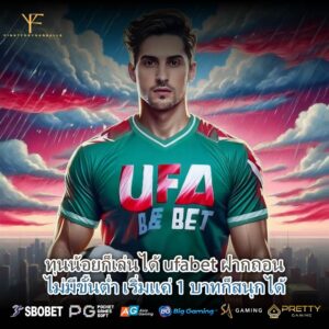 ทุนน้อยก็เล่นได้ ufabet ฝากถอนไม่มีขั้นต่ำ เริ่มแค่ 1 บาทก็สนุกได้