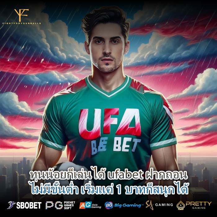 ทุนน้อยก็เล่นได้ ufabet ฝากถอนไม่มีขั้นต่ำ เริ่มแค่ 1 บาทก็สนุกได้